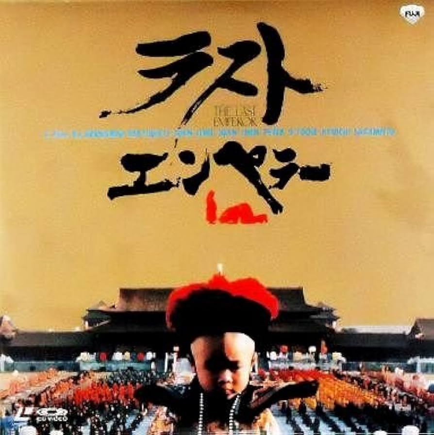 Amazon.co.jp: ラストエンペラー : ジョン・ローン, 坂本龍一